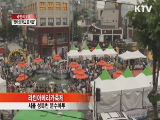 라틴아메리카축제···"삼바와 탱고 즐겨요" [국민리포트]