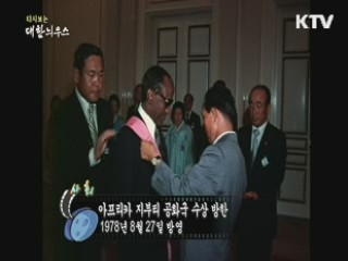 다시보는 대한늬우스 (78.08.27) 이미지