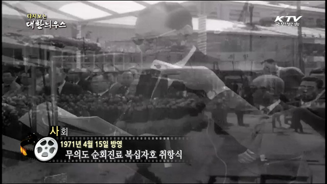 다시보는 대한늬우스 (71.04.15) 이미지
