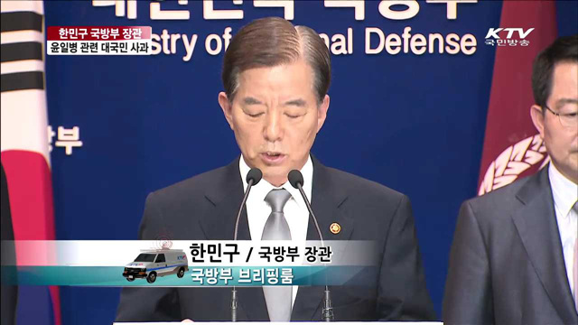 한민구 국방부 장관 윤일병 관련 대국민 사과