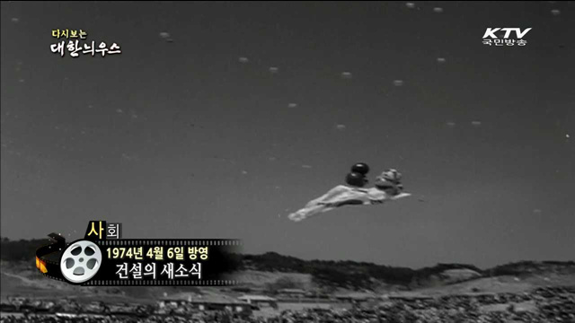 다시보는 대한늬우스 (74.04.06) 이미지