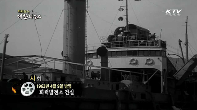 다시보는 대한늬우스 (63.04.09) 이미지