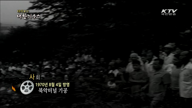 다시보는 대한늬우스 (70.08.04) 이미지