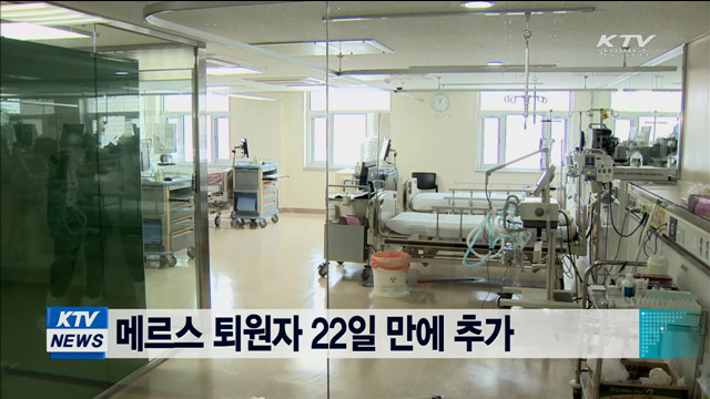 메르스 퇴원자 22일 만에 추가