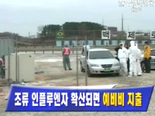 조류 인플루엔자 확산되면 예비비 지출