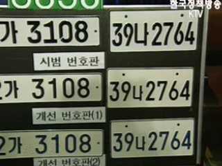 다음달부터 새 자동차 신규 번호판 부착