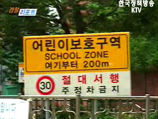 안전한 스쿨존 만들기