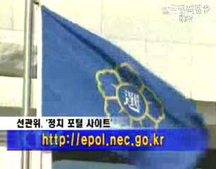 중앙선관위, 정치포털 사이트 운영