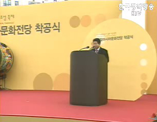 노무현 대통령, 국립아시아문화전당 착공식 참석