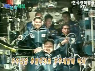한국 최초의 우주인, 이소연 무사귀환