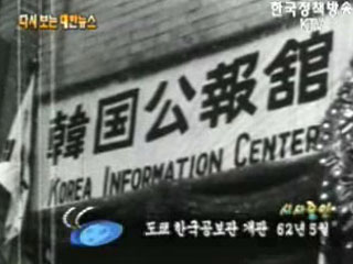 도쿄 한국공보관 개관('62) 이미지