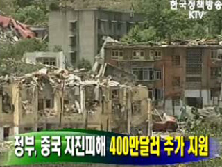 정부, 중국 지진피해 400만달러 추가 지원
