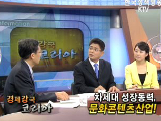 차세대 성정동력, 문화콘텐츠산업!