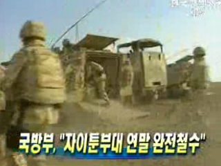 국방부, 자이툰부대 연말 완전철수