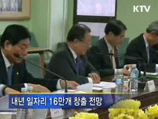 내년 새 일자리 16만개 창출