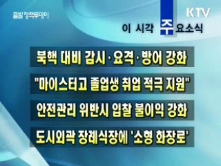 이 시각 주요소식(단신)