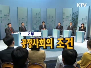 공정사회를 말한다 2부 - 특집토론 공정사회의 조건