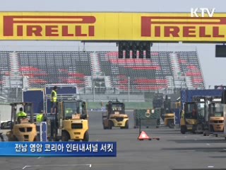 F1 코리아 그랑프리 오늘 개막