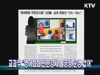교과부 "영어회화 전문강사 불공정 운영 없어"
