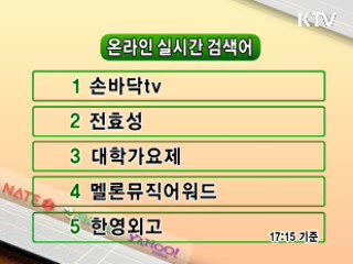 뉴스 실시간 검색어