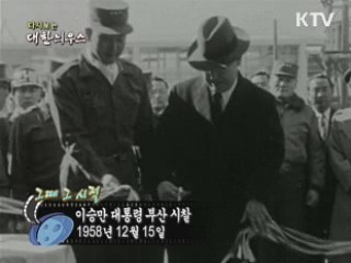 이승만 대통령 부산 시찰(58') 이미지