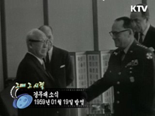 역사 속 오늘 (01.19) [다시 보는 대한늬우스]