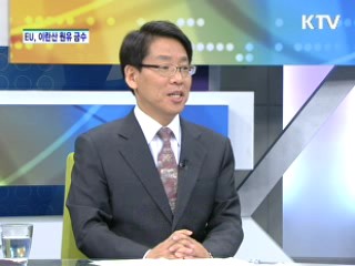EU, 이란산 원유 금수 조치 합의 [경제&이슈]