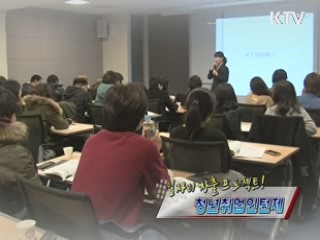 청년취업인턴제 도전하세요 [정책, 현장을 가다]