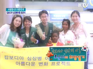 캄보디아 심장병아동 르은이의 희망일기 [사랑합니다 대한민국]