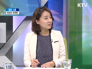 태권도 세계화 [젊은 소통]