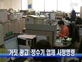 '거짓 광고' 정수기 업체 시정명령