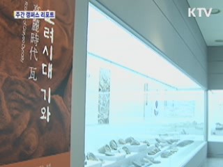 고려기와, 전돌 등 300여 점 전시