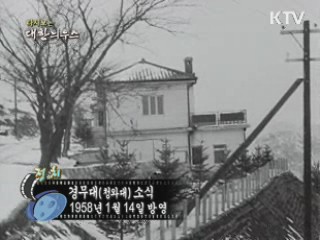 다시보는 대한늬우스 (58.01.14) 이미지