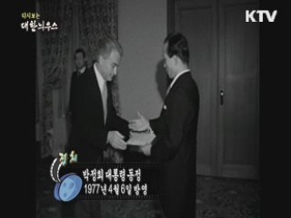 다시보는 대한늬우스 (77.04.06) 이미지