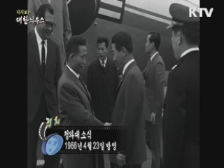 다시보는 대한늬우스 (66.04.23) 이미지