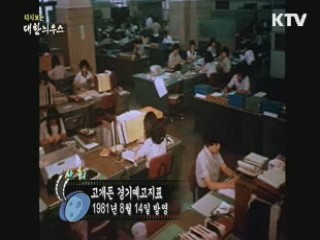 다시보는 대한늬우스 (81.08.14) 이미지
