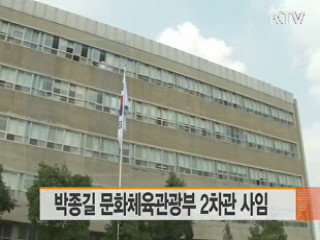 박종길 문화체육관광부 2차관 사임