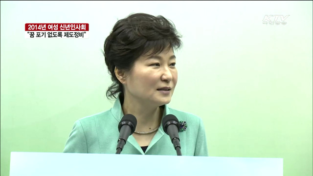 "여성들 꿈 포기하는 일 없게 제도 정비"