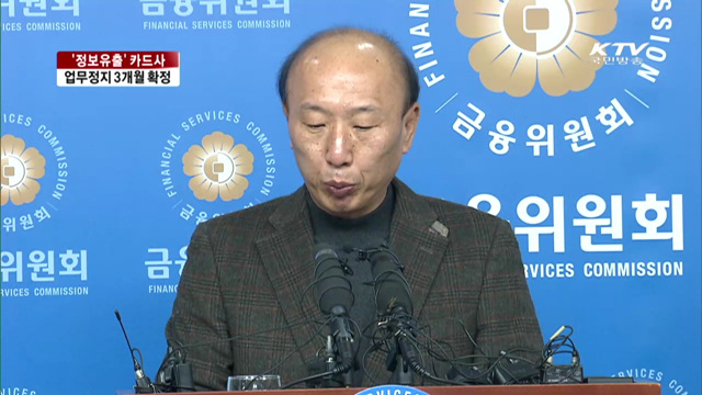 '정보유출' 카드사 업무정지 3개월 확정