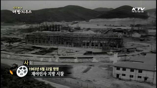 다시보는 대한늬우스 (63.06.22) 이미지