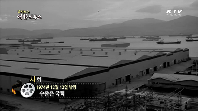 다시보는 대한늬우스 (74.12.12) 이미지