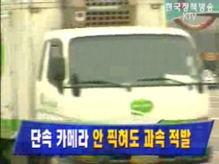 단속 카메라 `안 찍혀도 과속 적발`