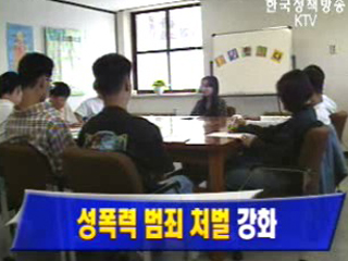 성폭력 범죄 처벌 강화