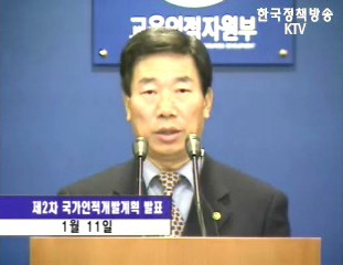 교육부, 인적자원 개발 기본계획 발표