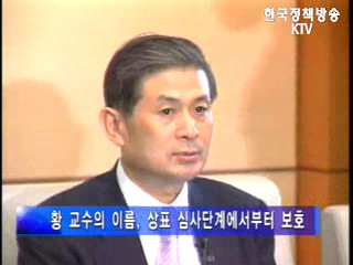 황우석 교수 이름 들어간 상표 법적보호