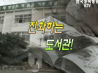 진화하는 도서관