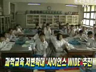 과학교육 저변확대 '사이언스 WIDE' 추진 