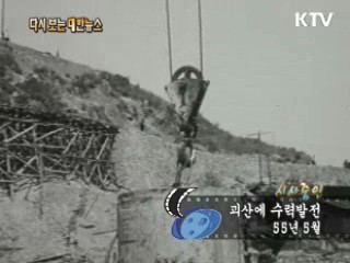 괴산에 수력발전(55') 이미지