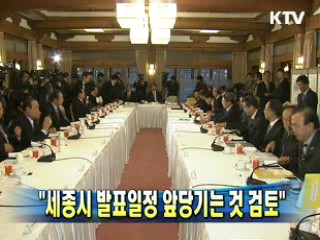 "세종시 발표일정 앞당기는 것 검토"