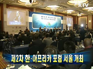 제2차 한·아프리카 포럼 서울 개최